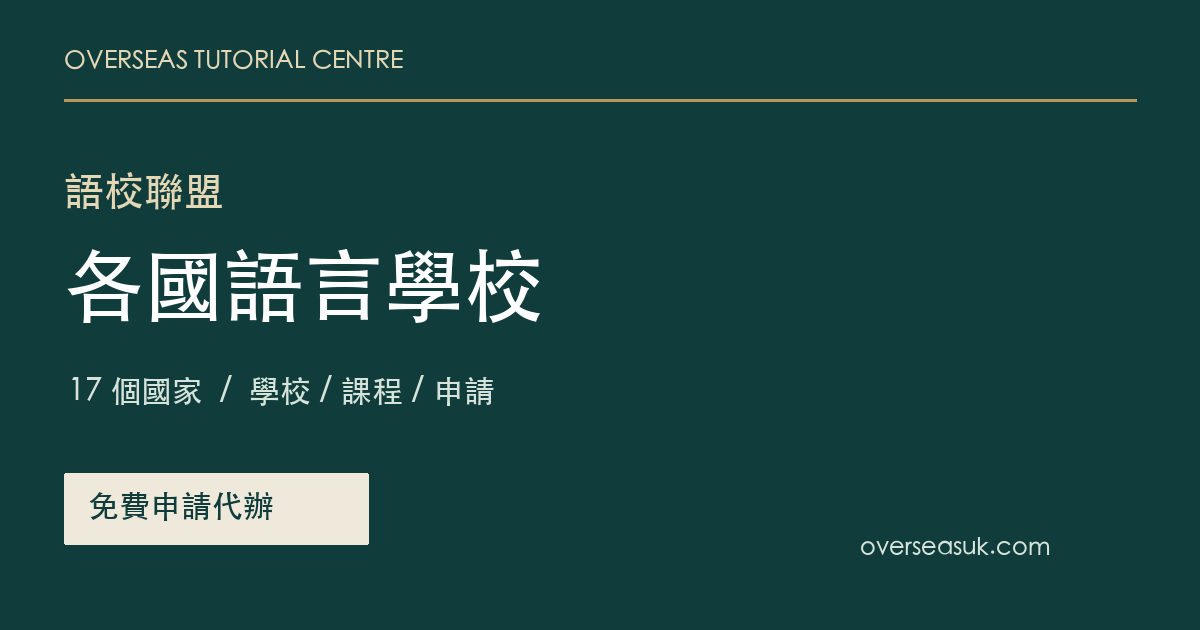語校聯盟|17 個國家・免費申請代辦