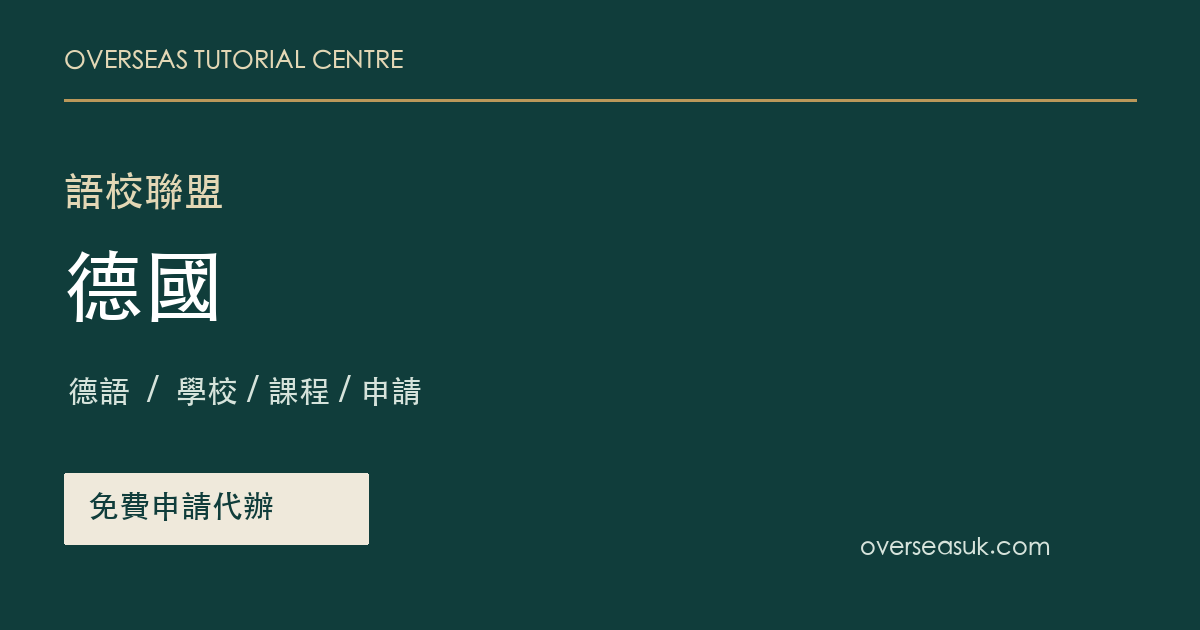 德國語校聯盟・免費申請代辦