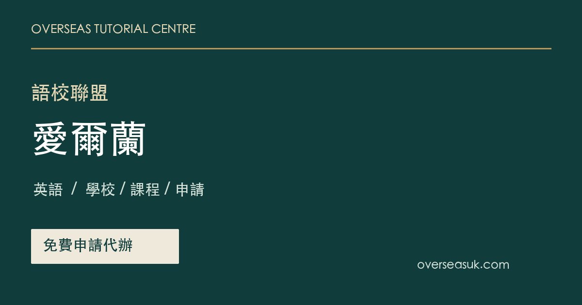 愛爾蘭語校聯盟・免費申請代辦