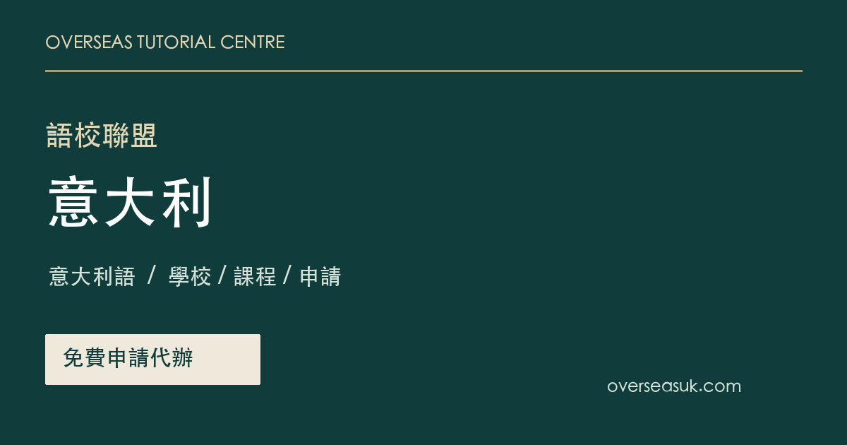 意大利語校聯盟・免費申請代辦