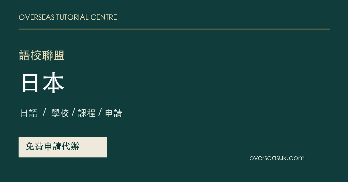 日本語校聯盟・免費申請代辦