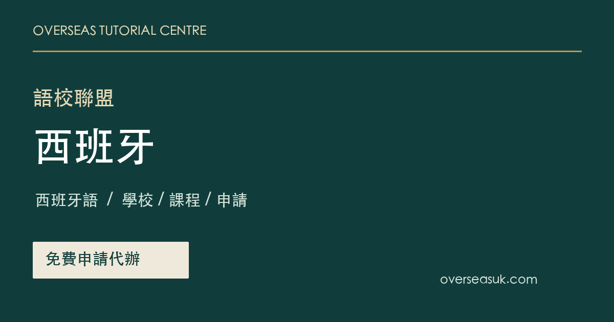 西班牙語校聯盟・免費申請代辦