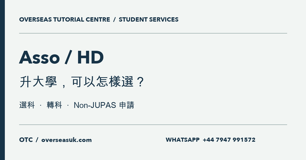 Asso/HD 升大學:選科、轉科、Non-JUPAS 申請