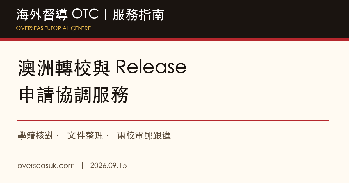澳洲轉校與 Release 申請協調|海外督導 OTC
