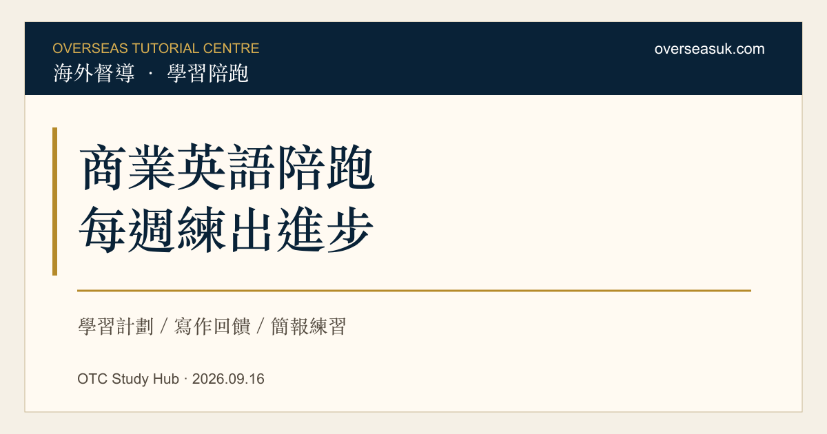 商業英語陪跑:每週計劃、寫作回饋與簡報練習
