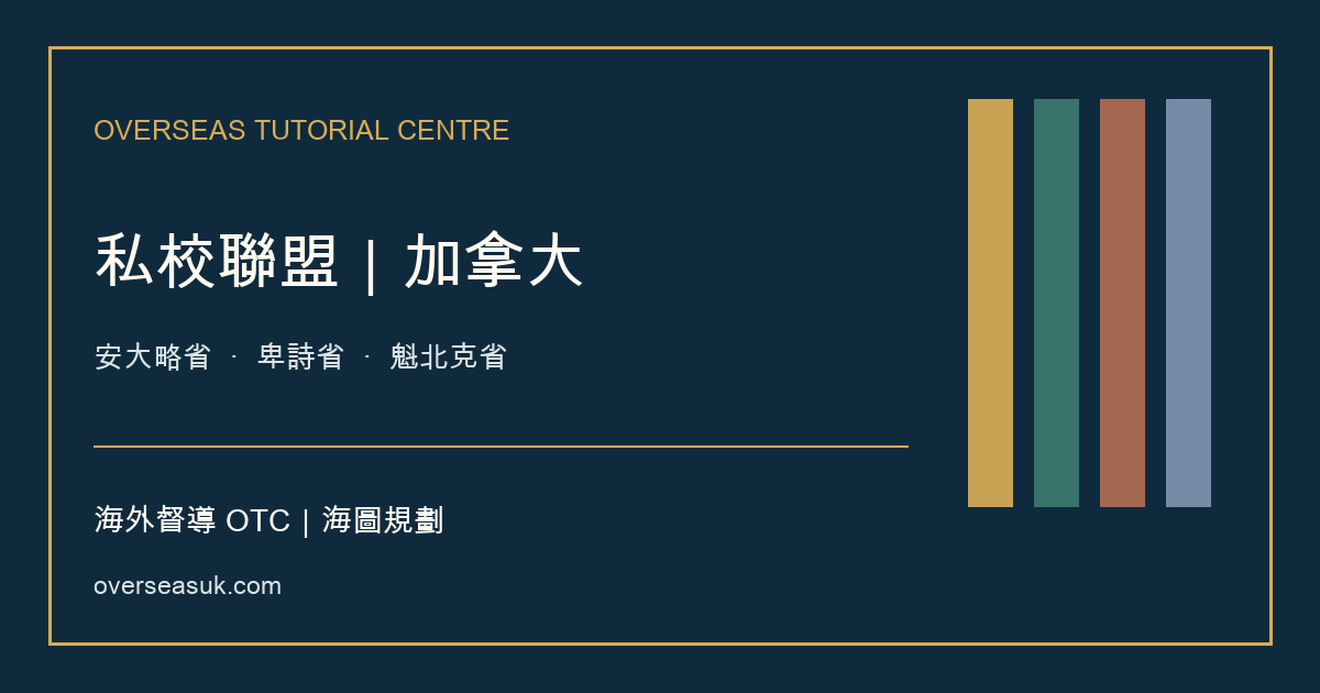 私校聯盟|加拿大:走讀・寄宿・年級銜接