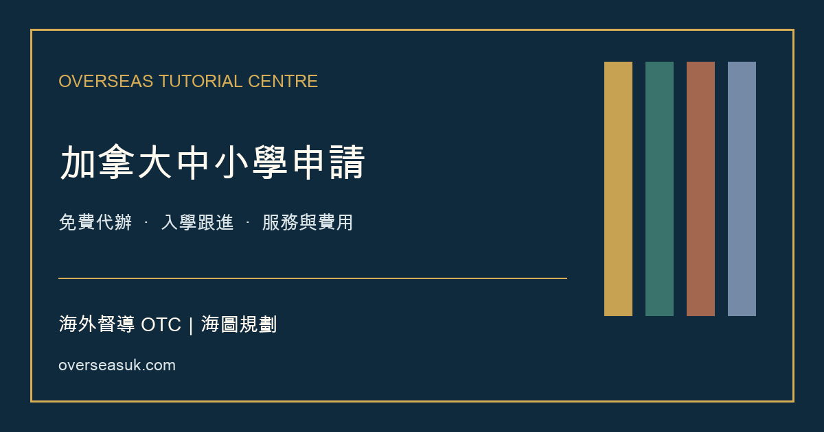 加拿大中小學申請:免費代辦・監護與住宿協調