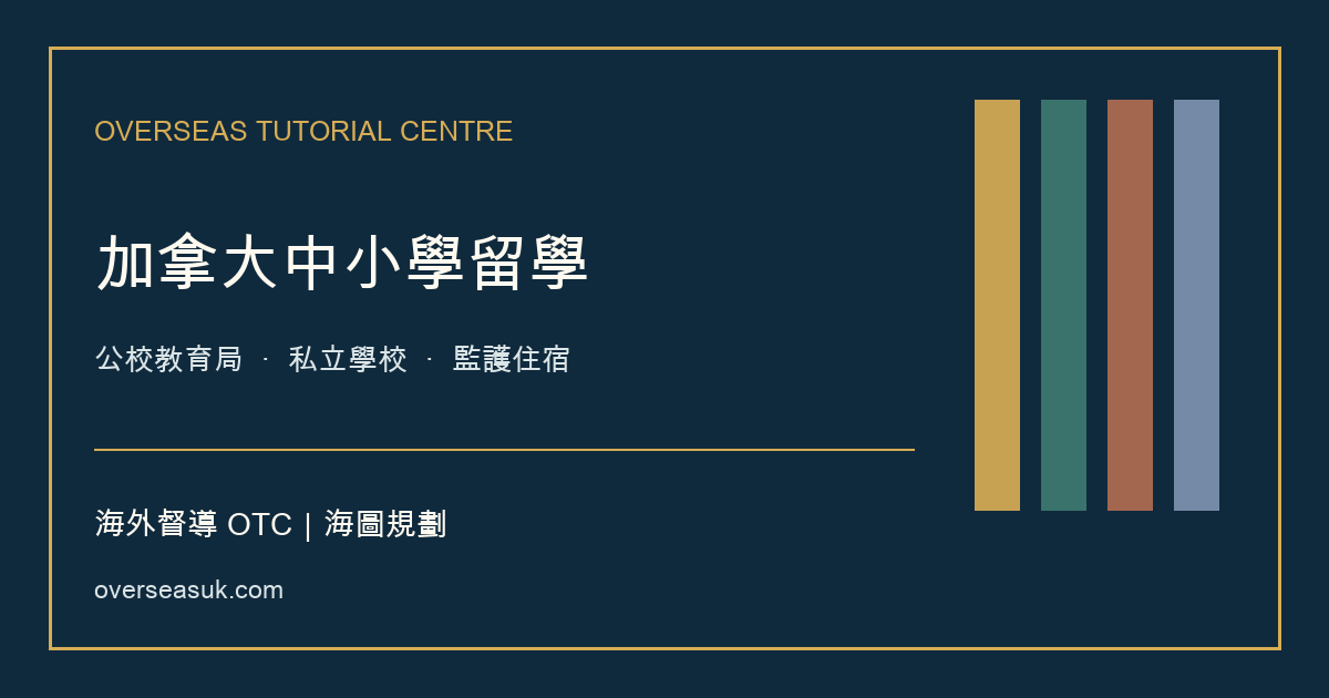 加拿大中小學留學:公校教育局・私立學校