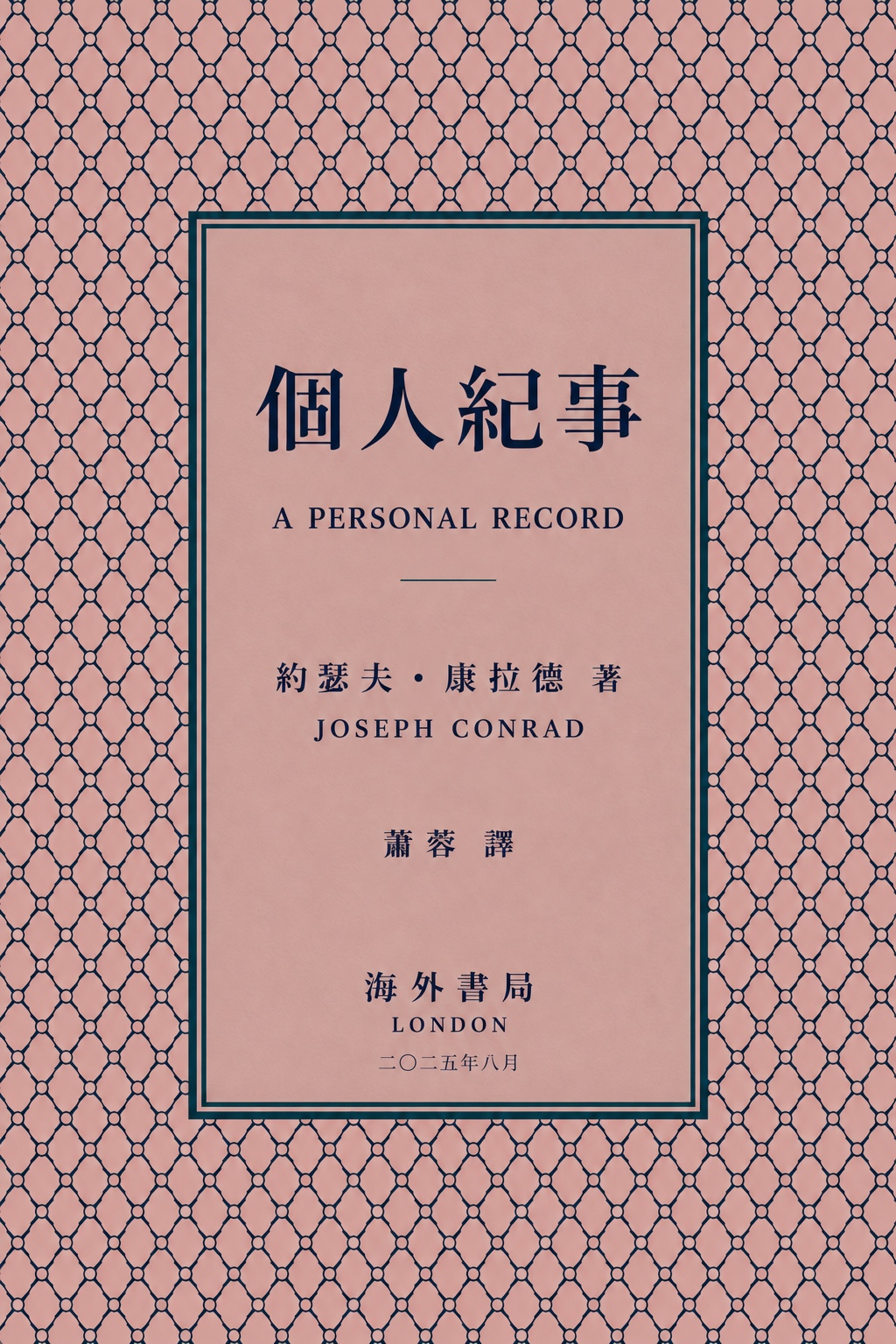 個人紀事繁體中文版新版封面,出版年月採小字排印