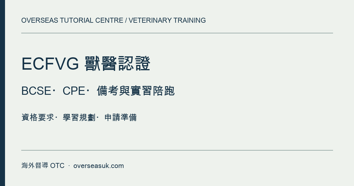 ECFVG 獸醫認證陪跑|備考規劃與實習申請陪跑