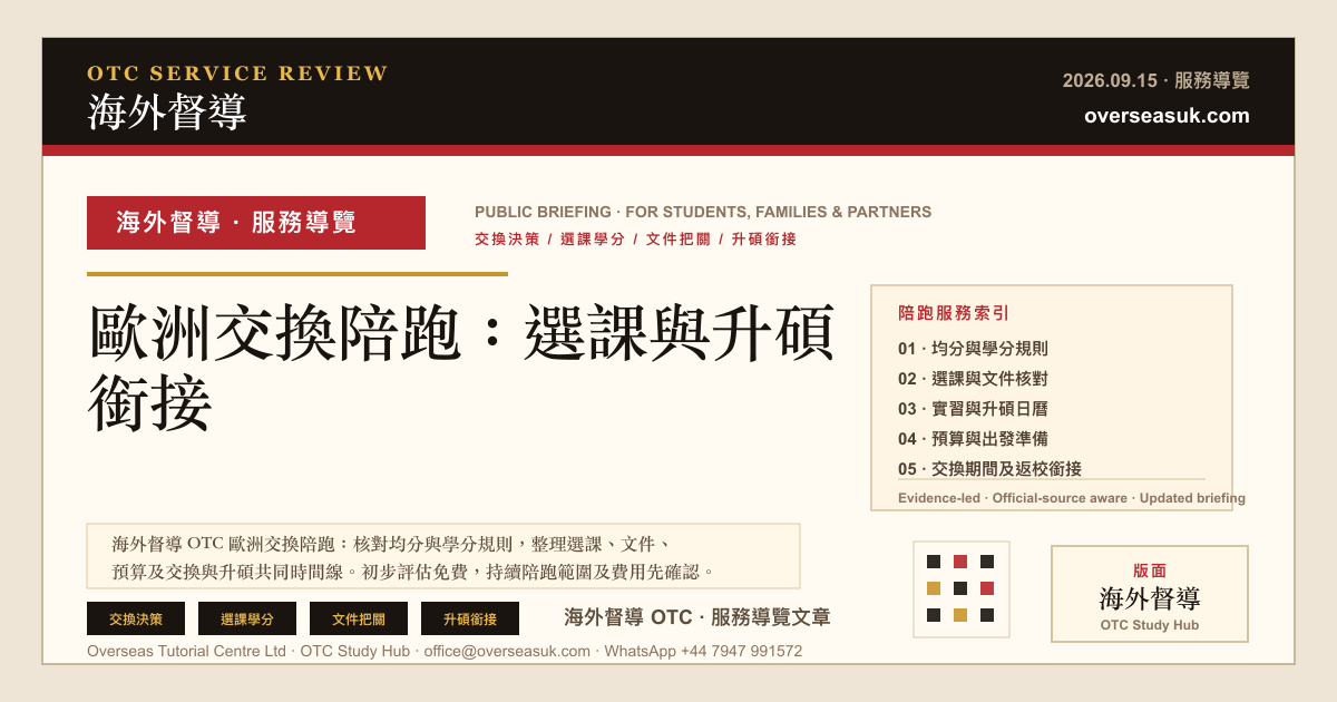 歐洲交換陪跑|選課、學分與碩士申請