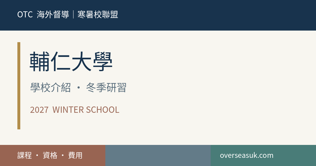 輔仁大學|2027 冬校