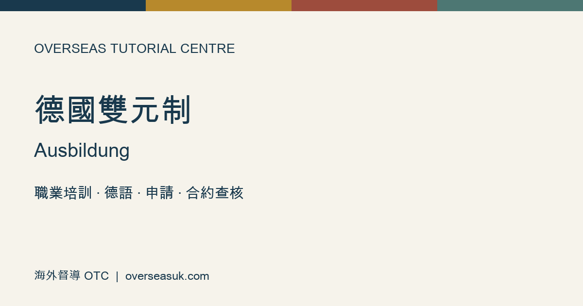 德國雙元制:職業培訓、德語與申請