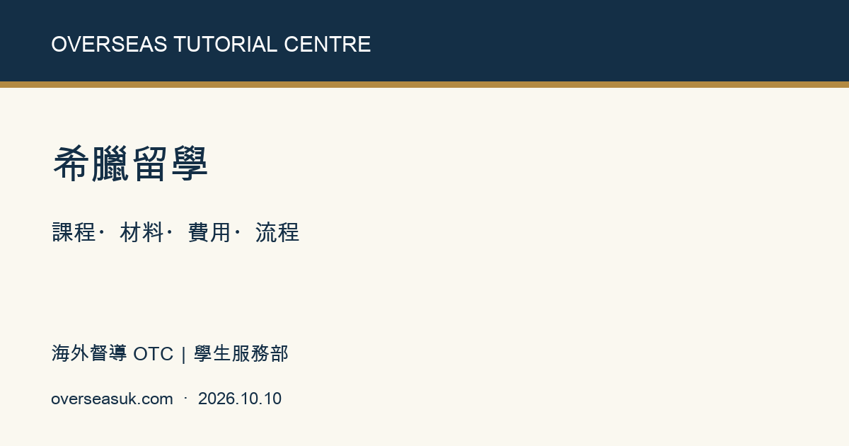 希臘留學|海外督導 OTC