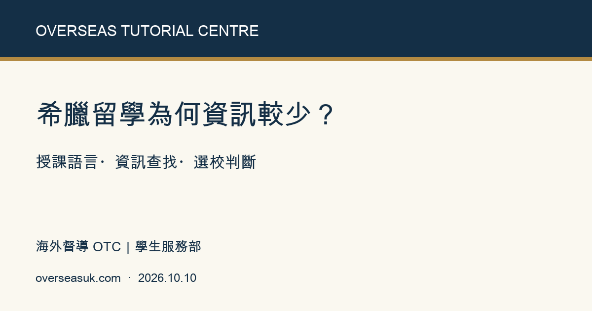 希臘留學為何資訊較少?|海外督導 OTC