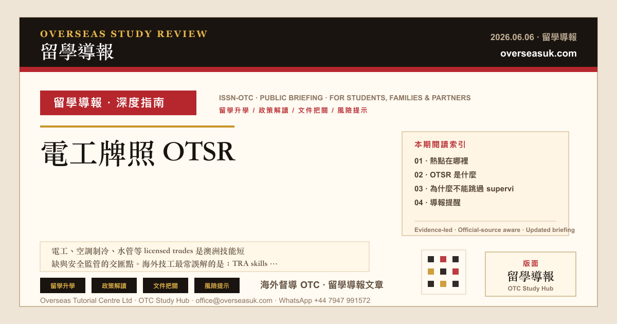 電工牌照 OTSR | 留學導報