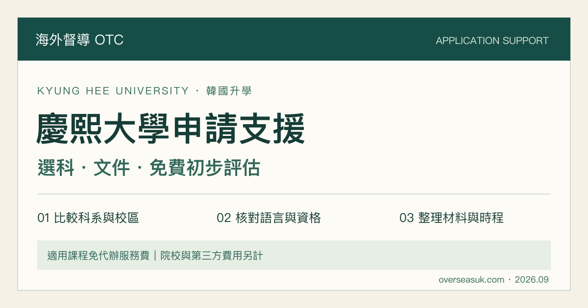 慶熙大學申請支援:選科、文件、免費初步評估|海外督導 OTC