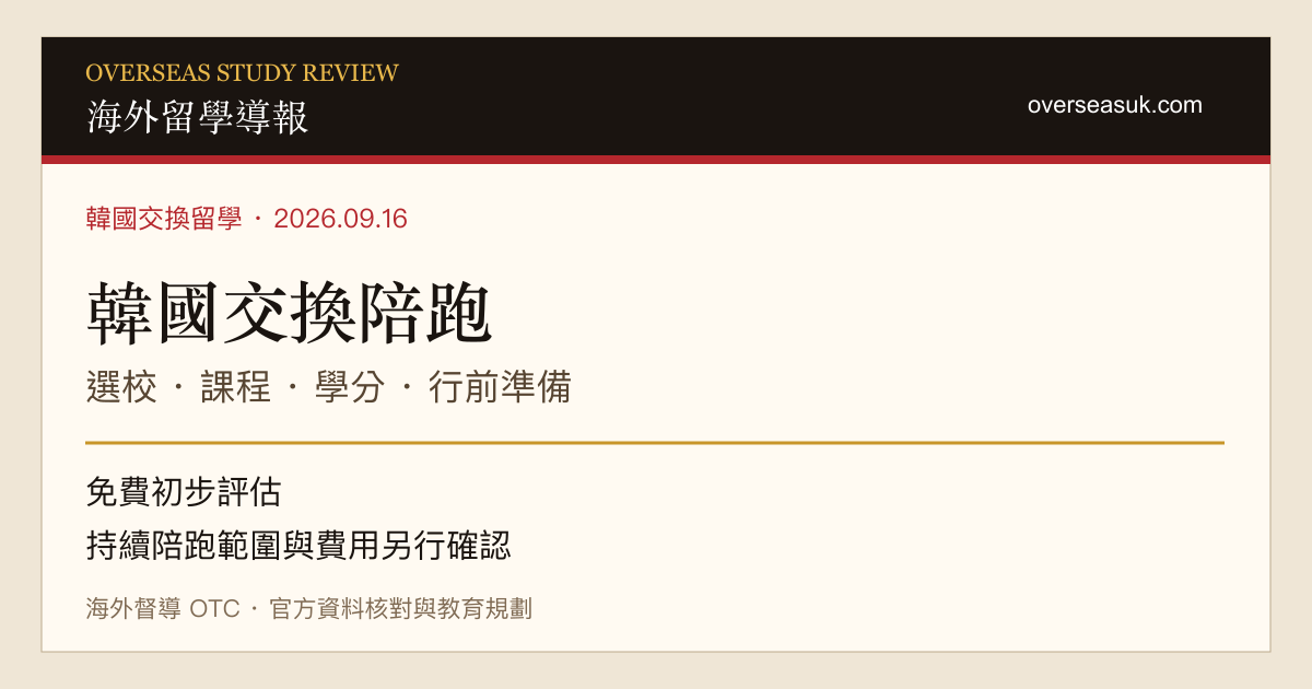 韓國交換陪跑|選校、課程、學分與行前準備