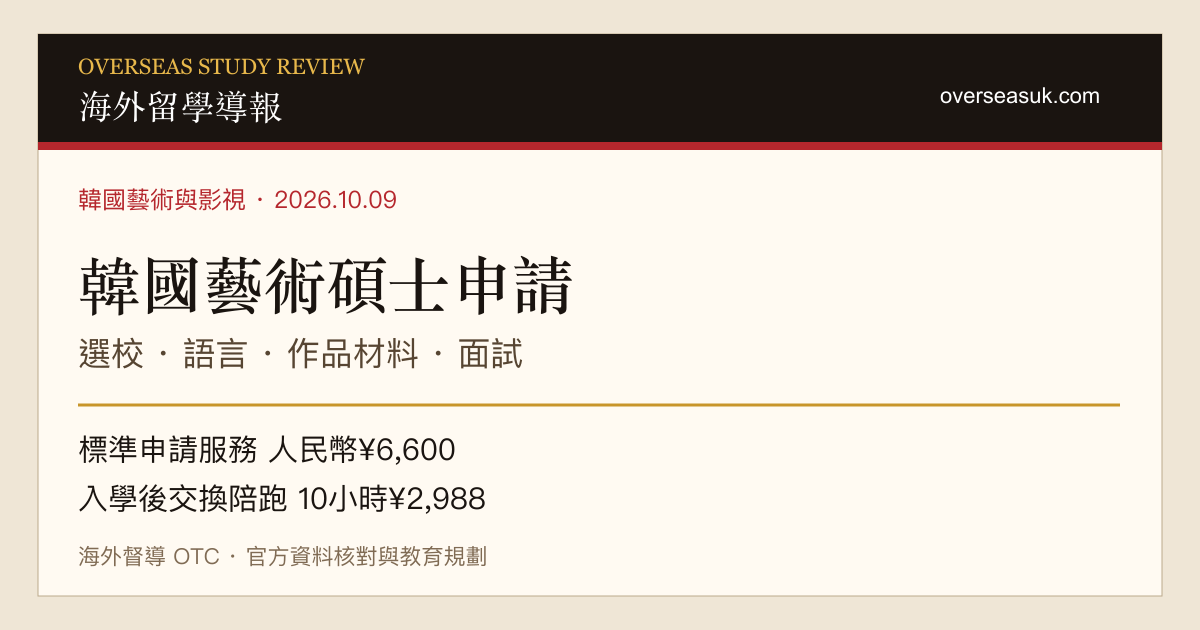 韓國碩士申請|藝術與影視選校及收費