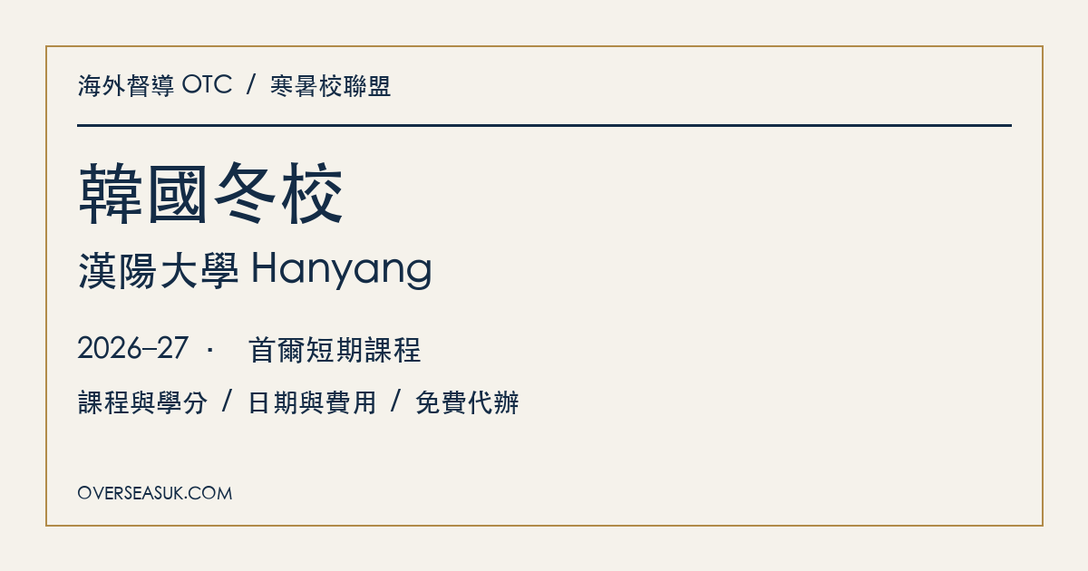 韓國冬校:漢陽大學,2026–27