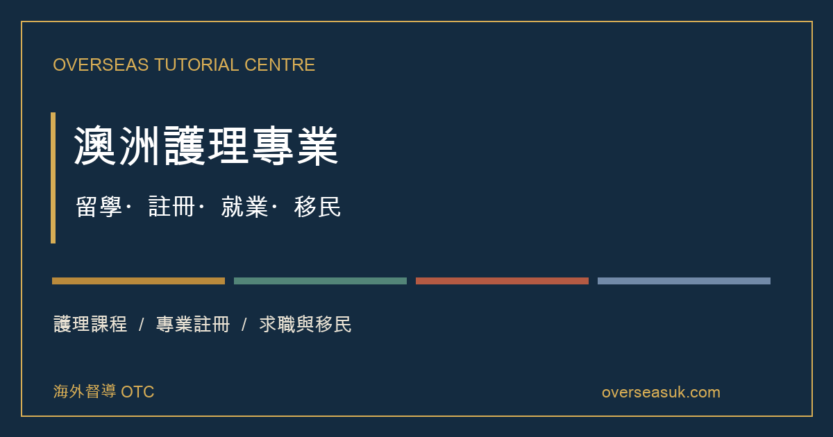 澳洲護理專業:課程・院校・申請