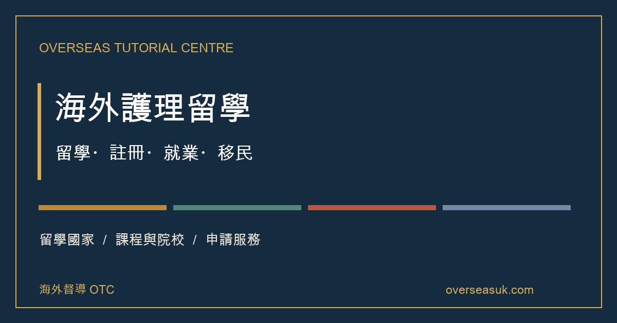 海外護理留學:課程・院校・申請