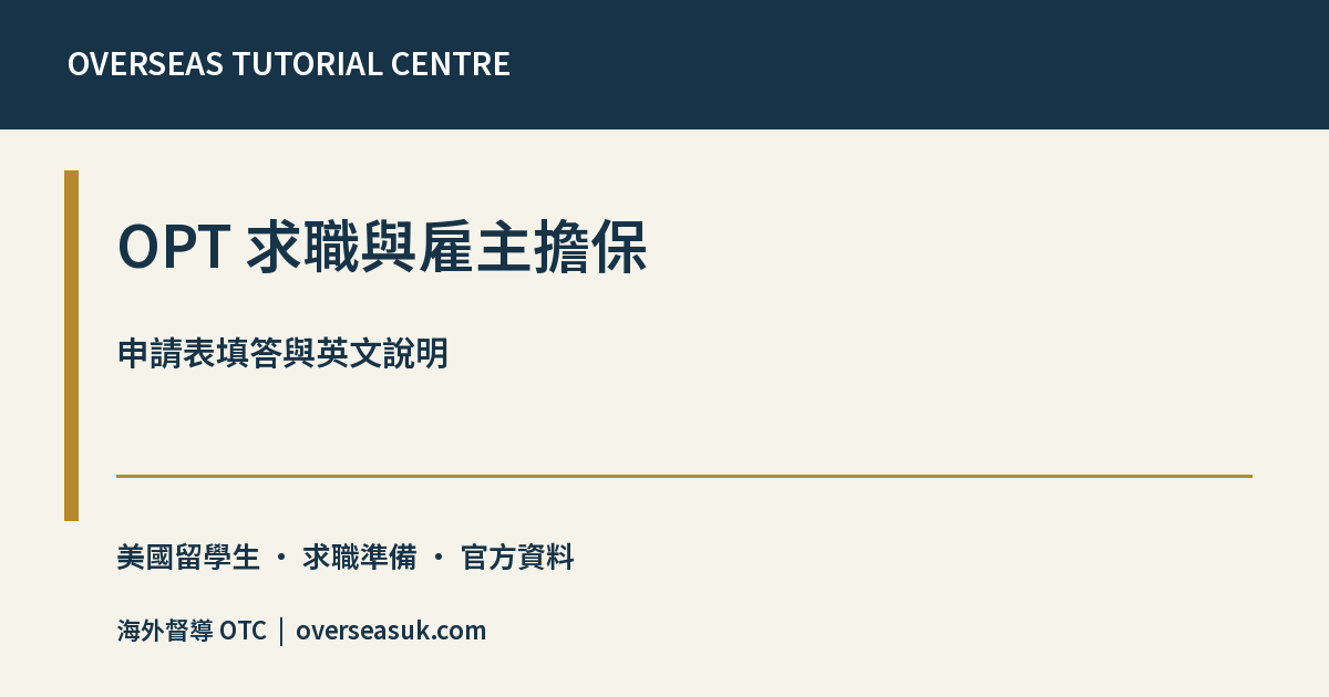 OPT 求職與雇主擔保