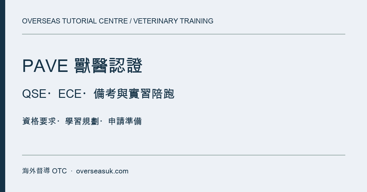 PAVE 獸醫認證陪跑|備考規劃與實習申請陪跑