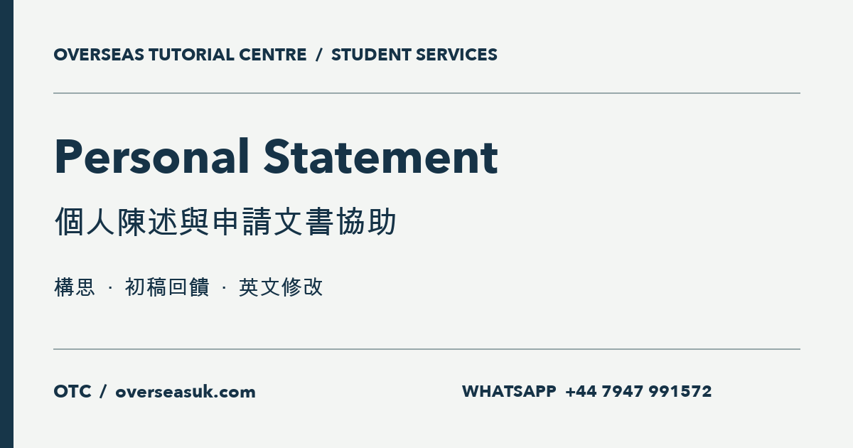 Personal Statement:構思、初稿回饋、英文修改