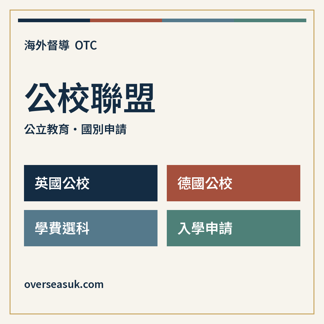 公校聯盟:國別選校與申請