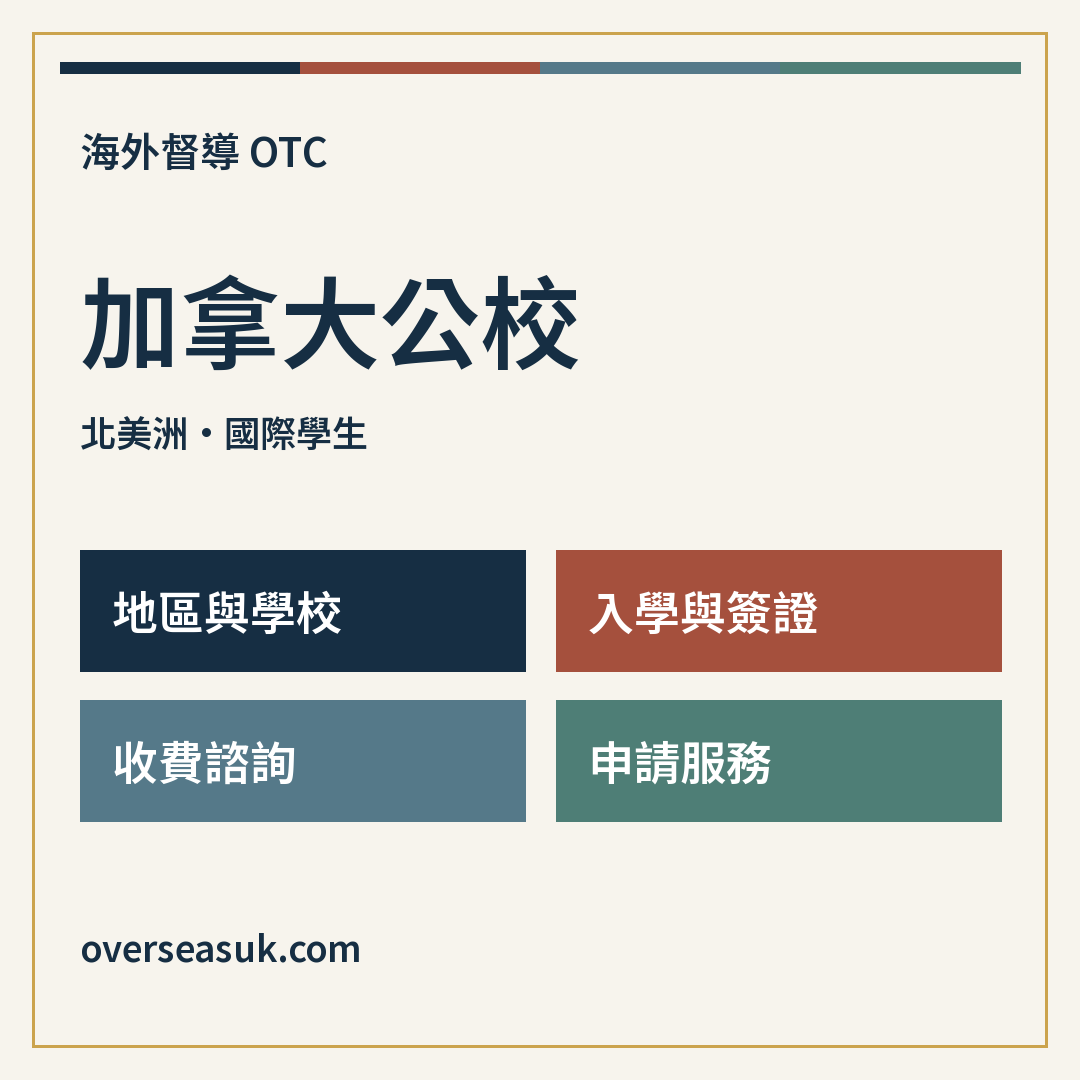 加拿大公校:國別選校與申請