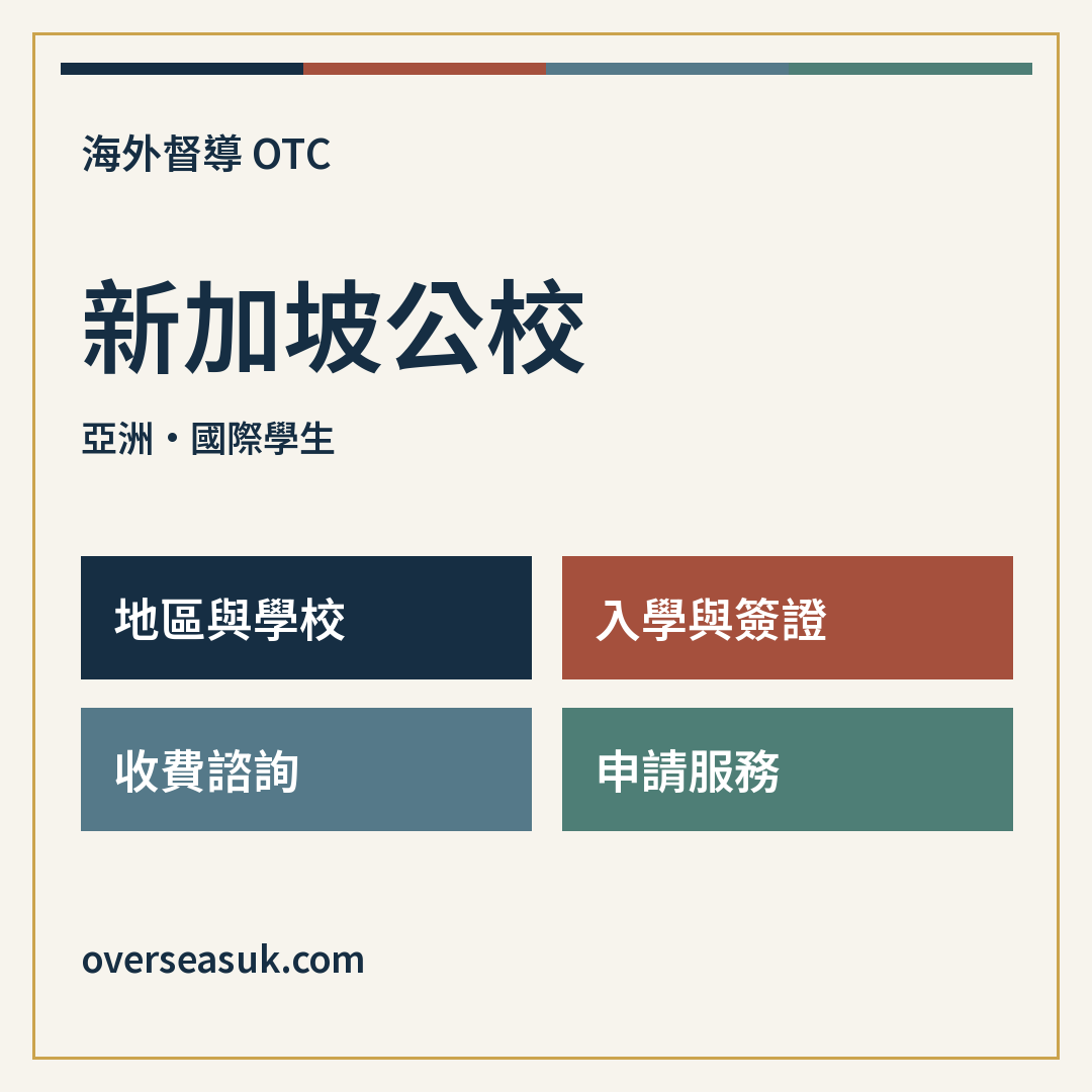 新加坡公校:國別選校與申請