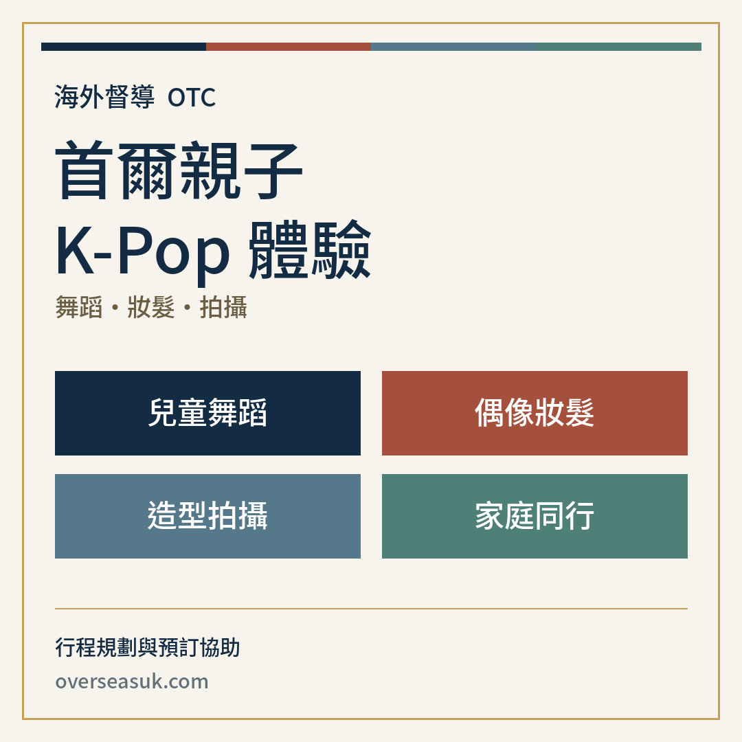 首爾親子 K-Pop 體驗