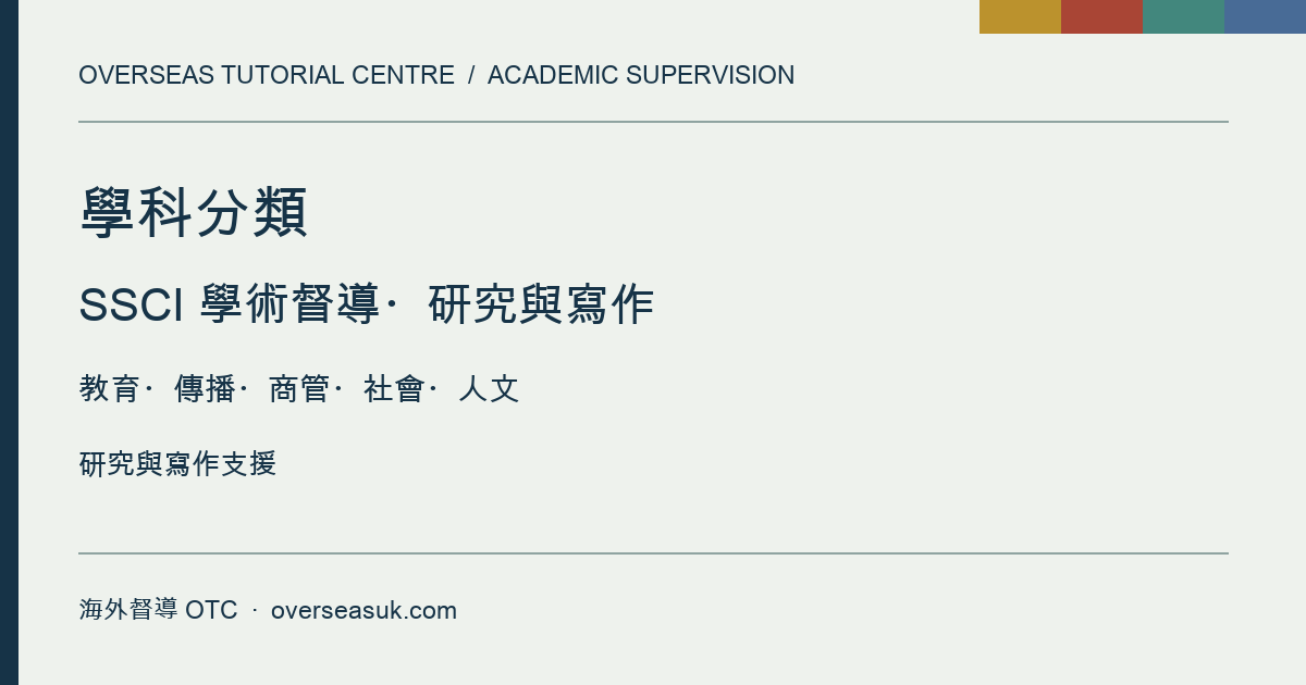 學科分類|SSCI 學術督導