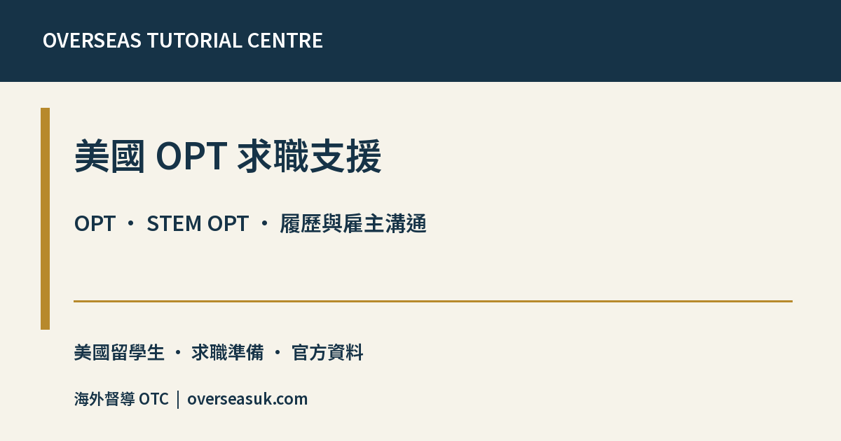 美國 OPT 求職支援