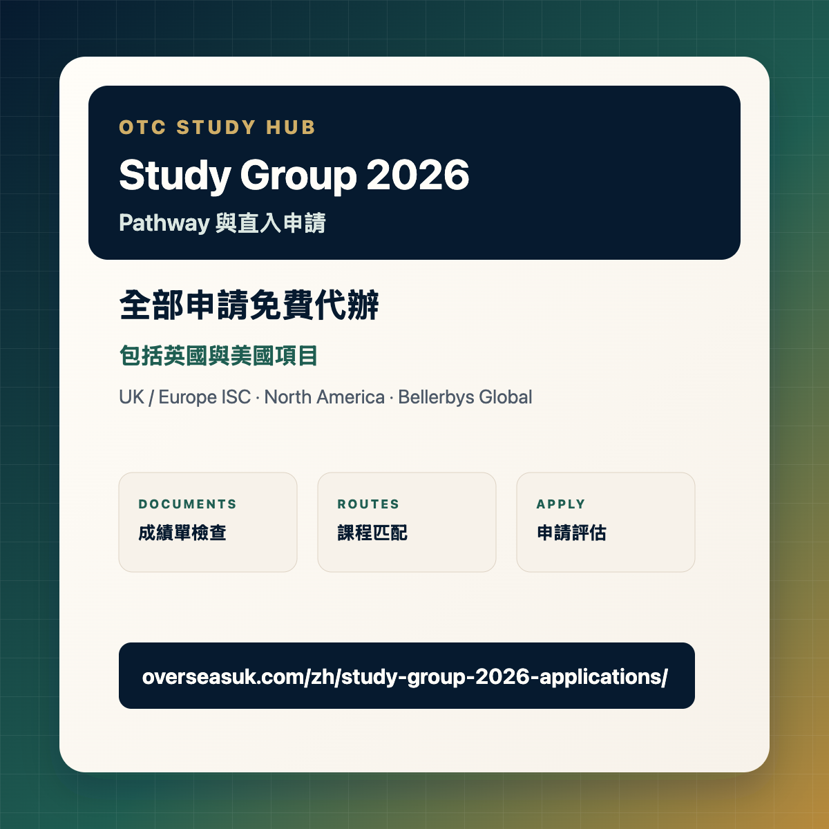 Study Group 2026 Applications | OTC Study Hub